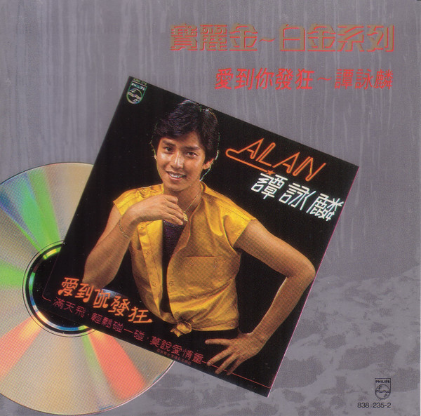 譚詠麟– 愛到你發狂(1989, CD) - Discogs