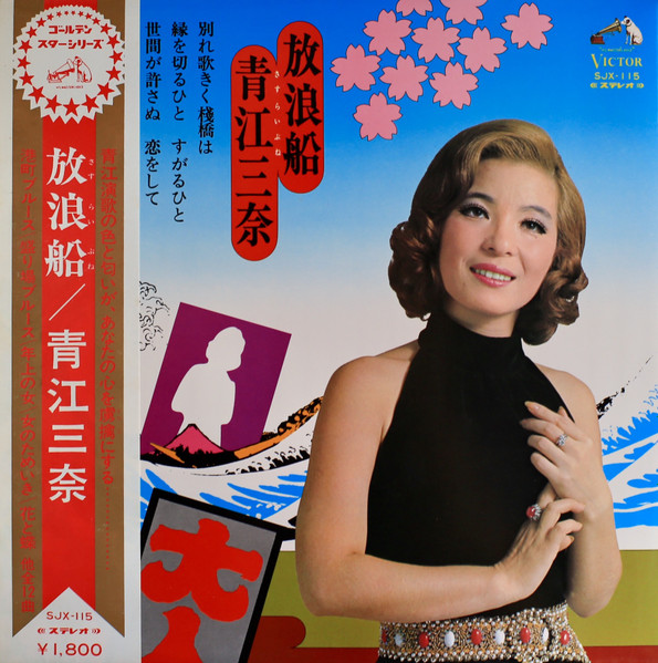 青江三奈 – 放浪船 (1973, Gatefold , Vinyl) - Discogs