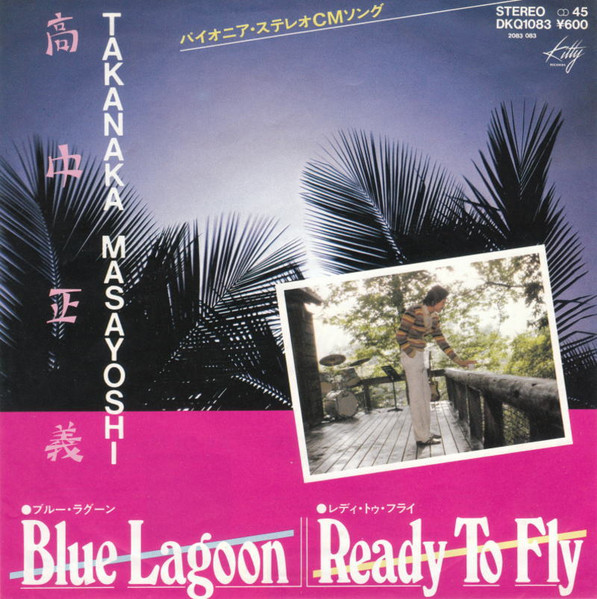 高中正義 – Blue Lagoon / Ready To Fly (1980, Vinyl) - Discogs