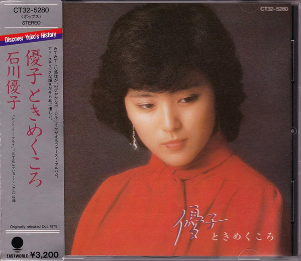 石川優子 – 優子 ときめくころ (1979, Vinyl) - Discogs