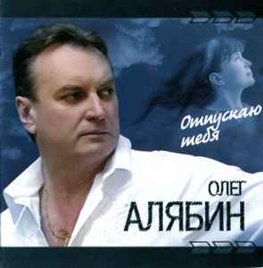 Олег Алябин - Отпускаю Тебя album cover