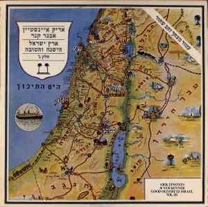Good Old Eretz Israel Vol. 3 = ארץ ישראל הישנה והטובה חלק ג'‏ - אריק איינשטיין / אבנר קנר