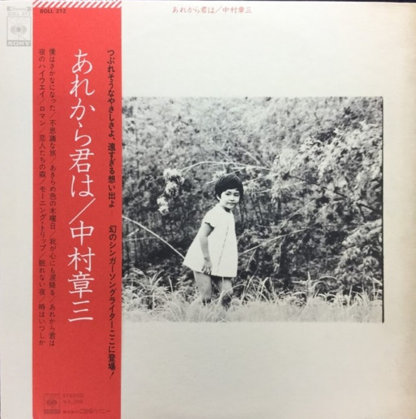 中村章三 – あれから君は (1976, Vinyl) - Discogs