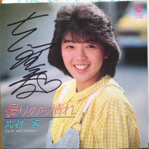 志村香 – 曇り、のち晴れ (1985, Vinyl) - Discogs