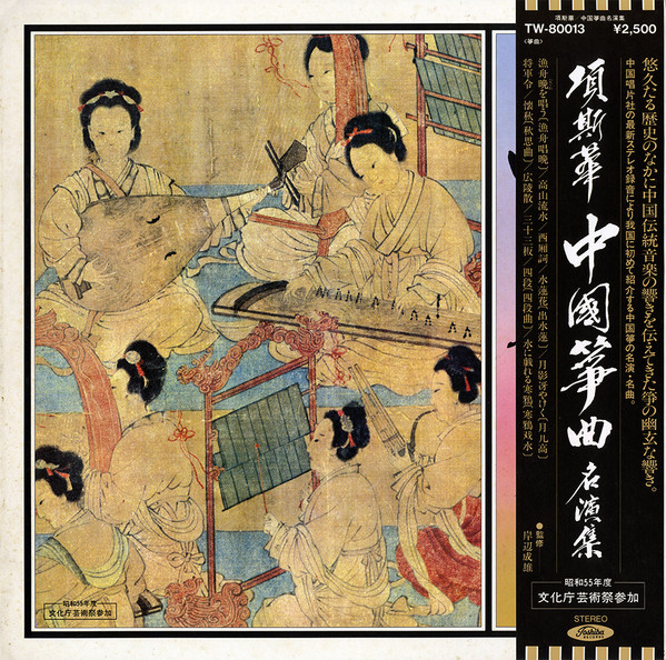 項斯華 - 中国筝曲名演集 | Releases | Discogs