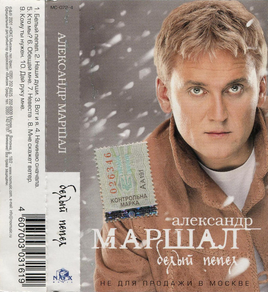 Александр Маршал – Белый Пепел (2001, Cassette) - Discogs