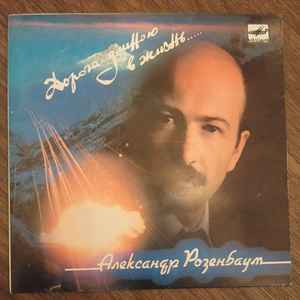 Александр Розенбаум – Дорога Длиною В Жизнь (1988, Vinyl) - Discogs