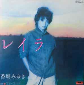 Miyuki Kohsaka = 香坂みゆき – レイラ (1982, Vinyl) - Discogs