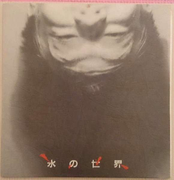 氷の世界 – 氷の世界 (1988, Vinyl) - Discogs