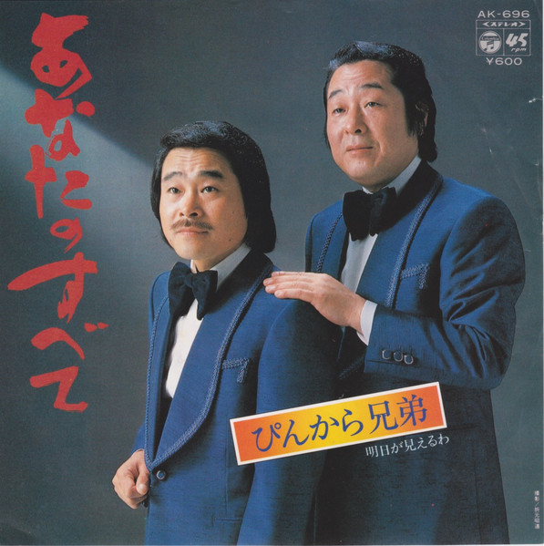 ぴんから兄弟 – あなたのすべて (1980, Vinyl) - Discogs