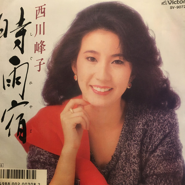 西川峰子 – 時雨宿 (Vinyl) - Discogs