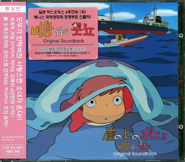 Joe Hisaishi – Ponyo On The Cliff By The Sea (Original Soundtrack 
