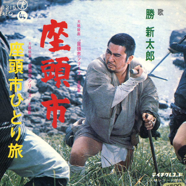 勝新太郎 - 座頭市 = Zatoichi | Releases | Discogs