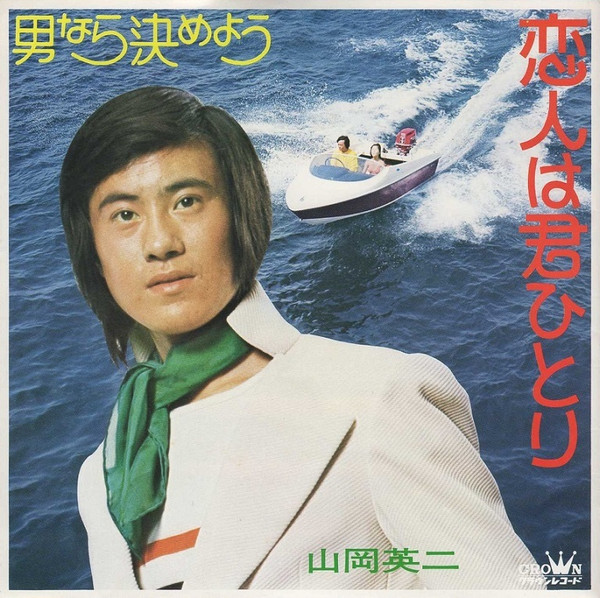 山岡英二 – 恋人は君ひとり (1973, Vinyl) - Discogs