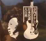 Takeshi Terauchi & Blue Jeans – 寺内タケシ 日本民謡大百科 (1978