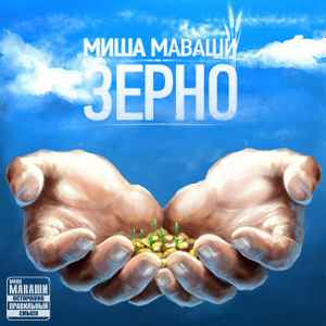 Миша Маваши – Зерно (2012, 320 Kbps, File) - Discogs