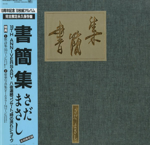 [見本盤][LP]さだまさし書簡集10周年記念10枚組アルバム完全限定永久保存盤