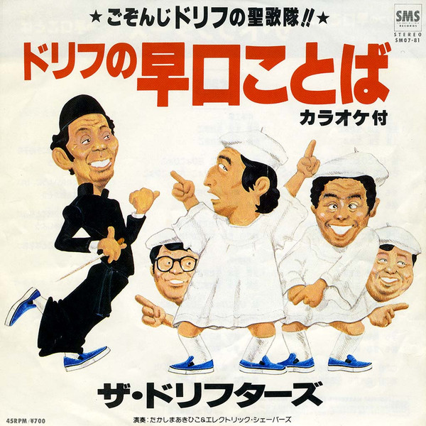 ザ・ドリフターズ – ドリフの早口ことば (1981, Vinyl) - Discogs