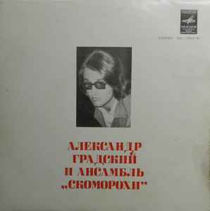 Александр Градский И Скоморохи – В Полях Под Снегом И Дождем (1979.