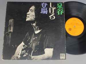 泉谷しげる – 泉谷しげる登場 (1971, Vinyl) - Discogs