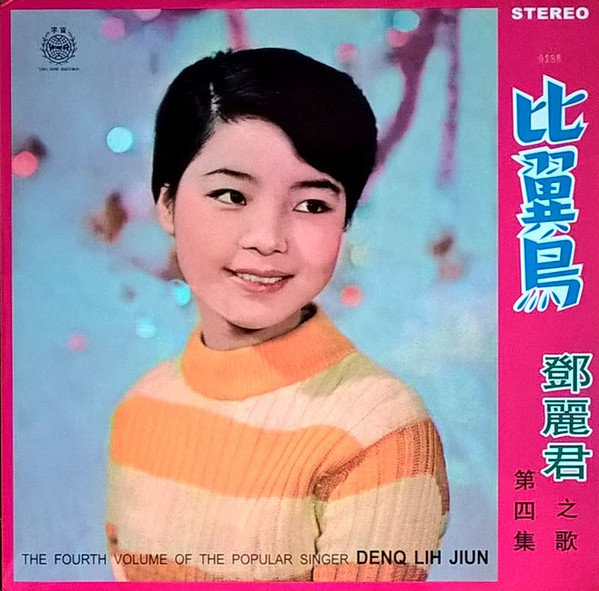 Teresa Teng = 鄧麗君- 比翼鳥| Releases | Discogs
