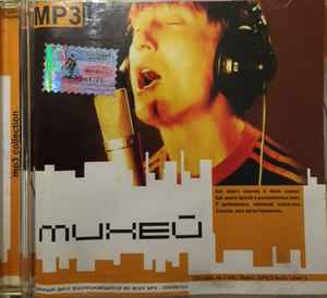 Михей – MP3 Collection (MP3, CDr) - Discogs