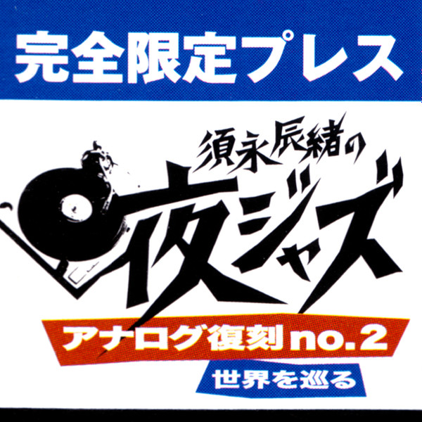 須永辰緒の夜ジャズ アナログ復刻 no.2 世界を巡る Discography | Discogs