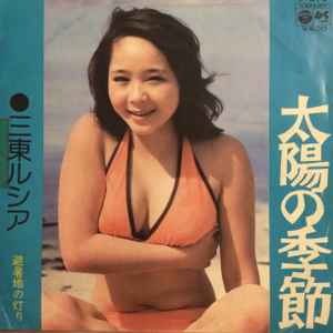 三東ルシア – 太陽の季節 (1975, Vinyl) - Discogs