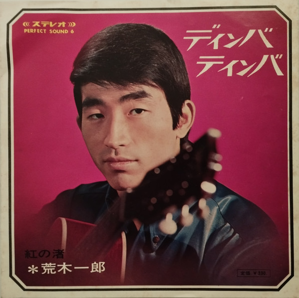 荒木一郎 – 紅の渚 (1967, Vinyl) - Discogs