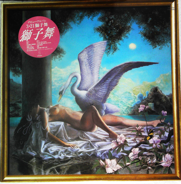 獅子舞 – 3 • 21 獅子舞 (1987, Vinyl) - Discogs