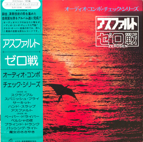 ゼロ戦 – アスファルト (1976, Vinyl) - Discogs