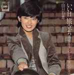 山口百恵 – いい日旅立ち (1978, Vinyl) - Discogs