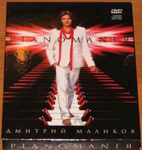 Обложка альбома Pianomaniя от Дмитрий Маликов