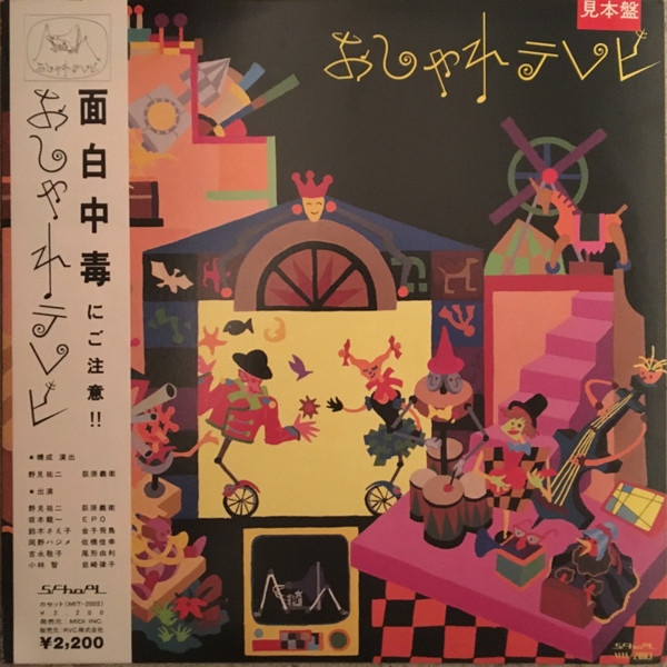 おしゃれテレビ – おしゃれテレビ (1986, Vinyl) - Discogs