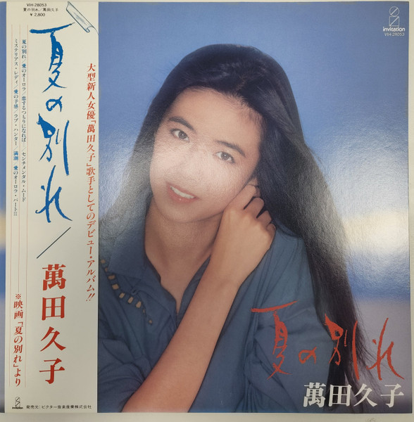 萬田久子 – 夏の別れ (1981, Cassette) - Discogs