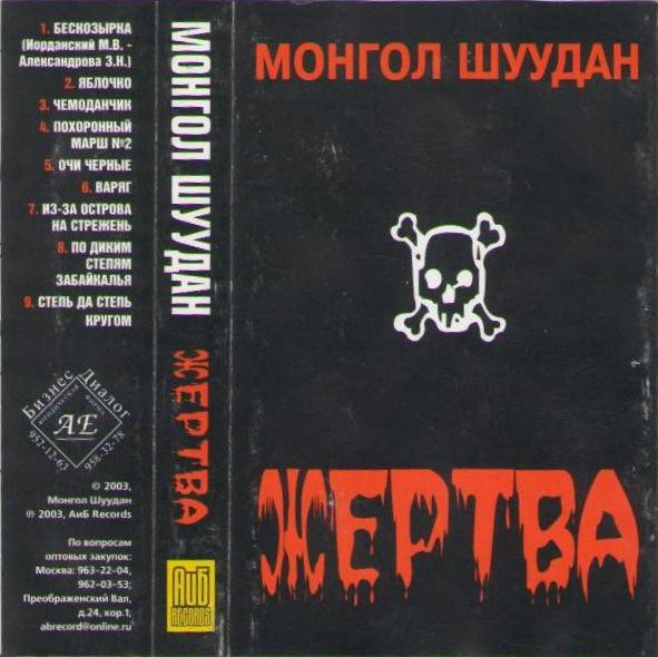 last ned album Монгол Шуудан - Жертва