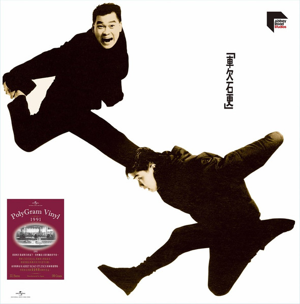 軟硬天師– 車欠石更(1991, CD) - Discogs