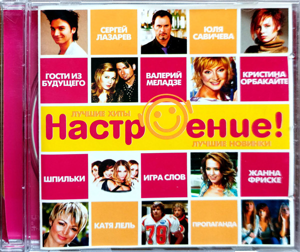 Настроение! (2006, CD) - Discogs