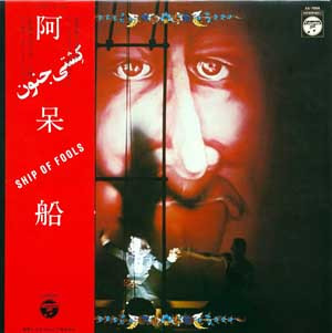 天井桟敷 / J.A.シーザー – 阿呆船 [Ship Of Fools] (1977, Vinyl 
