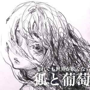 それでも世界が続くなら – 狐と葡萄 (2016, CD) - Discogs