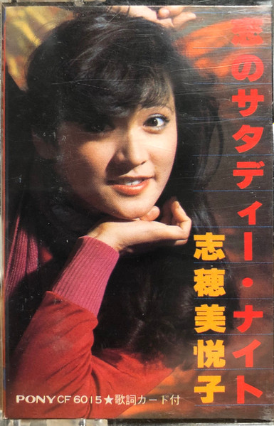 志穂美悦子 – 恋のサタディー・ナイト (1977, Cassette) - Discogs