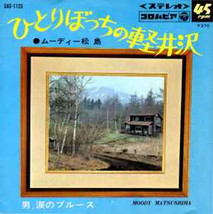 ムーディ松島 - ひとりぼっちの軽井沢 album cover