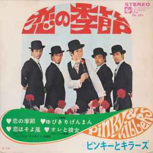 ピンキーとキラーズ – 恋の季節 (1969, Vinyl) - Discogs