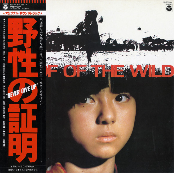 大野雄二 - Proof Of The Wild = 野性の証明 | Releases | Discogs