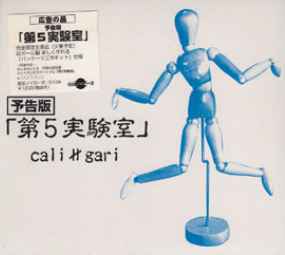 cali≠gari – 第5実験室予告版 (1999, CD) - Discogs