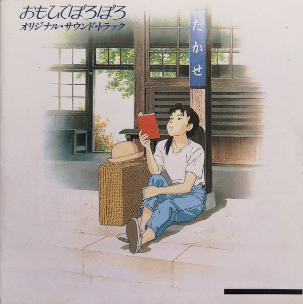 おもひでぽろぽろ オリジナル・サウンドトラック (1991, CD) - Discogs
