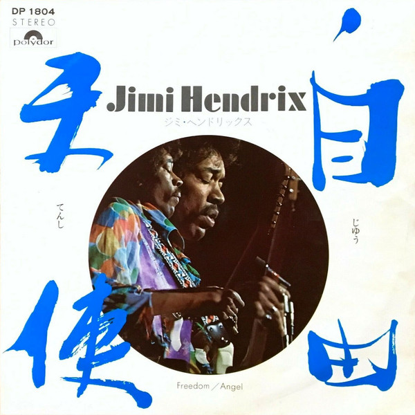 ジミ・ヘンドリックス = Jimi Hendrix – 自由 / 天使 = Freedom 