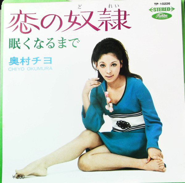 奥村チヨ = Chiyo Okumura – 恋の奴隷 / 眠くなるまで (1969, Vinyl