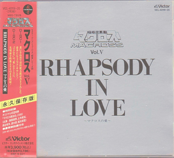 超時空要塞マクロス Macross Vol.V Rhapsody In Love ~マクロスの愛 