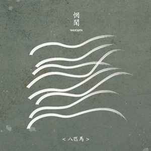 Wang Wen - Eight Horses album cover